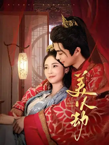 美人劫（60集）温宇＆胡冬晴