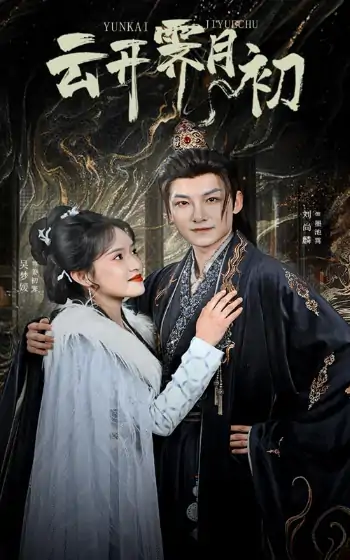 云开霁月初&嫡女柔弱又超凶（60集）吴梦媛