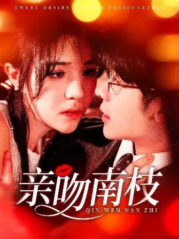 亲吻南枝（123集）叶一宸＆李雪丹