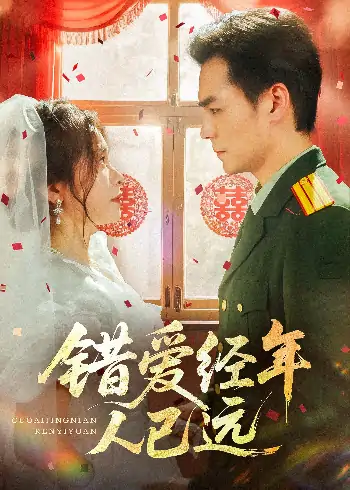 错爱经年人已远（50集）余沛杉&张晓楠
