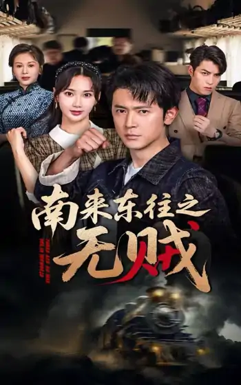 南来东往之无贼（51集）党杰静&王昭