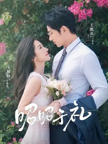 昭昭于礼（68集）王凯沐＆王格格