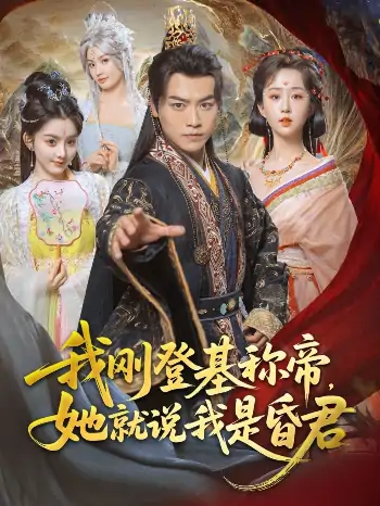我刚DJ称帝她就说我是昏君（81集）都钊&陈沐琳&许若彤&梨小娜&小郇同学&华越越