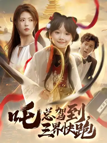 吒总驾到三界快跑（70集）黄宁馨