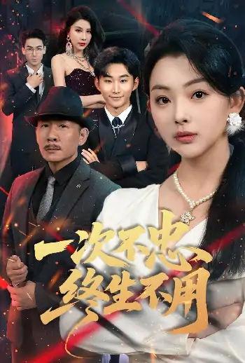 一次不忠终生不用（59集）王秋明&张星瑶
