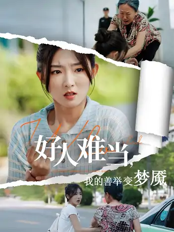 好人难当我的善举变梦魇&好人难当我的善举上了热搜（49集）牛静捷&翟中星