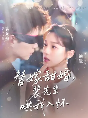 替嫁甜婚裴先生哄我入怀（77集）苏逸晨＆董玥妤