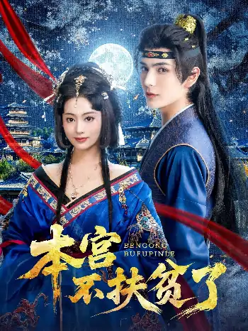 本宫不扶贫了（70集）艾克力亚&生宸