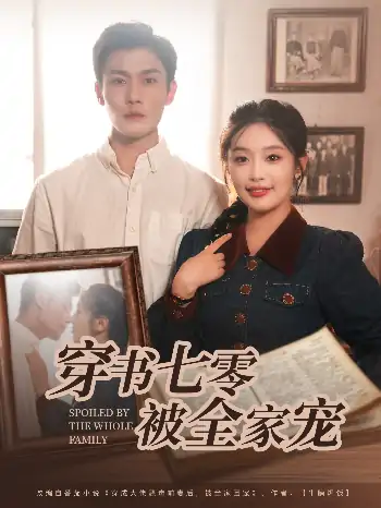 穿书七零被全家宠（80集）张培宝&权书娴
