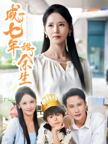 咸了七年甜了余生（32集）陈曦&游雅