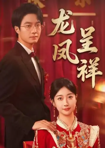 龙凤呈祥（51集）