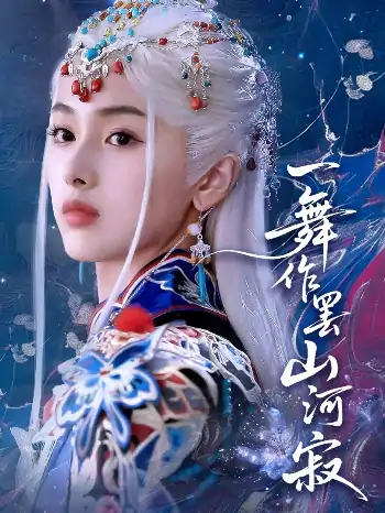 一舞作罢山河寂（80集）青淮&何龙龙