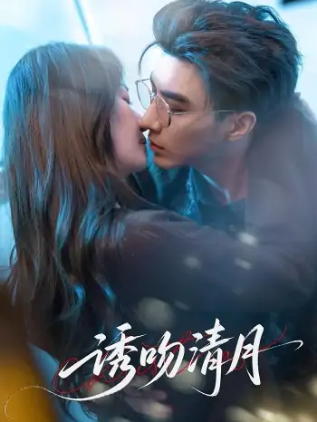 诱吻清月（74集）李柏言&秦牛正威