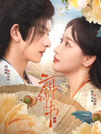 云中锦书（80集）陈添祥&秦牛正威