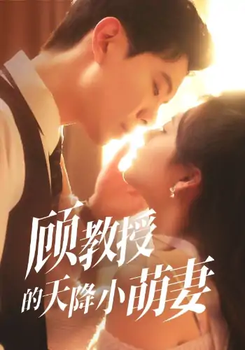 顾教授的天降小萌妻（70集）黄浩雯&刘美娜