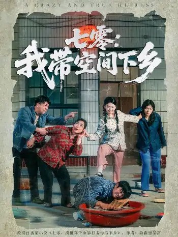 七零：我带空间下乡（72集）高琳琳&袁思琦