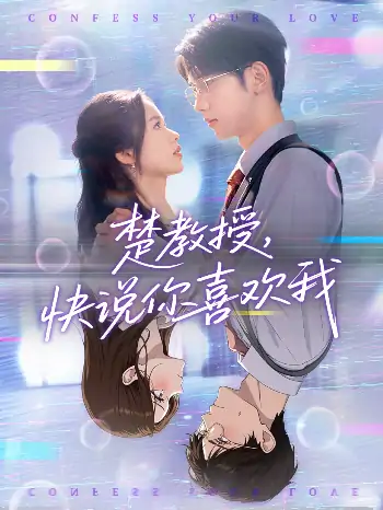 楚教授快说你喜欢我（43集）唐治璇＆盘书瑶