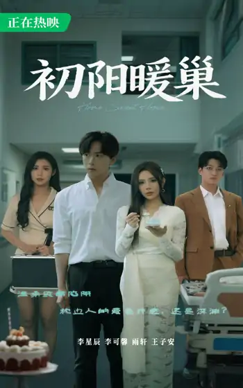 初阳暖巢（48集）李可馨&李星辰