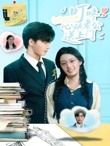 叮咚心动老公送上门（67集）韩佳芯&汤震