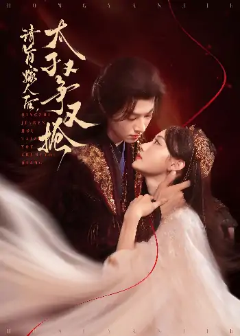 请旨嫁人后太子又争又抢（65集）李景泽&曹赛亚