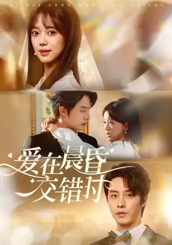 爱在晨昏交错时（72集）张逸伦＆唐敬