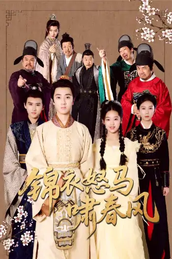 锦衣怒马啸春风（62集）史迪文＆陈雨萱