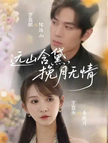 远山含黛挽月无情（63集）罗嘉麒＆王嘉禾