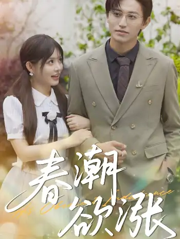 春潮欲涨（70集）卓杭&崔晓萱