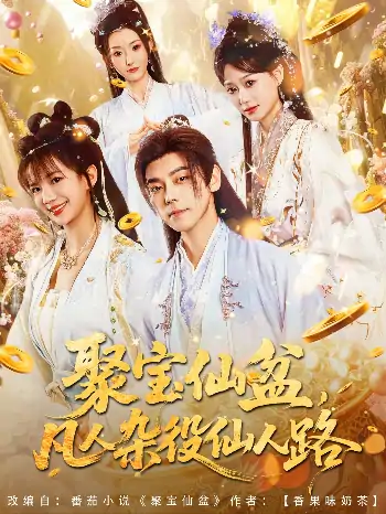 聚宝仙盆凡人杂役仙人路（80集）袁志颖＆朱芝琳