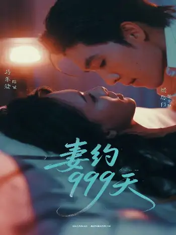 妻约999天（79集）梁思伟＆马乐婕