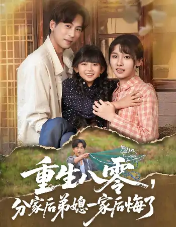 重生八零分家后弟媳一家后悔了（54集）李子园&蒋未