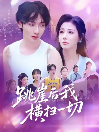 跳崖后我横扫一切（83集）唐龙灿＆任智瑶