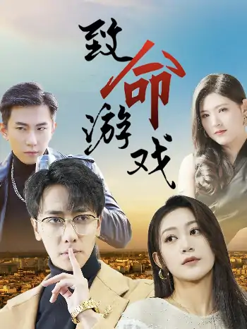 致命游戏（80集）天锁＆张涵箐