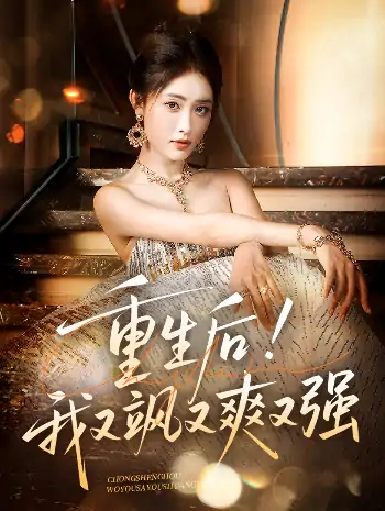 重生后我又飒又爽又强（60集）刘星辰&周志鹏