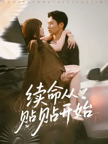 续命从贴贴开始（66集）孙蔚琳&王炳翔