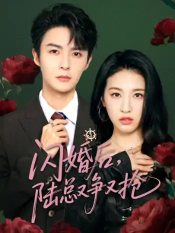 闪婚后陆总又争又抢（83集）管栎&杜雨宸