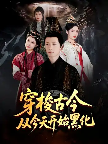 穿梭古今从今天开始黑化（71集）刘静阳&刘金妍&赵兰君