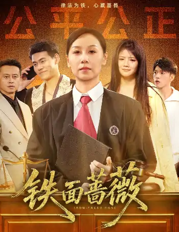 铁面蔷薇（50集）李启骏&霍奕燃