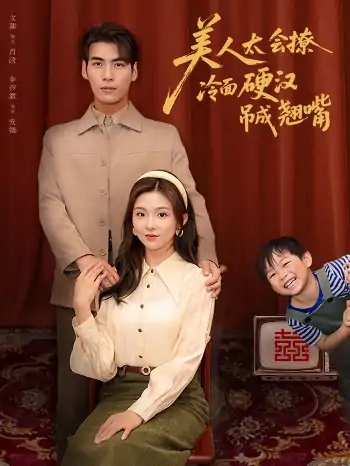 美人太会撩冷面硬汉吊成翘嘴（81集）张文渊&李莹