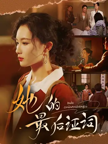 她的最后证词（92集）李冠霖＆张越&李野&段雯欣