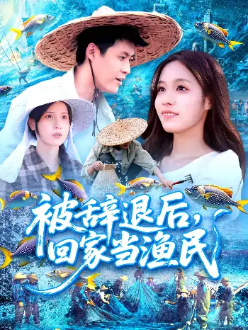 被辞退后回家当渔民（96集）朱佳琪&韩雨轩