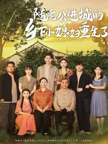 随老公进城的乡下小媳妇重生了（70集）邰靖懿&橘子
