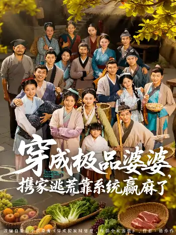 穿成极品婆婆携家逃荒靠系统赢麻了（86集）蔡明轩＆杨舒米