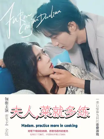 夫人菜就多练（43集）余弦＆雷小米
