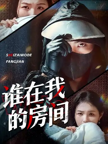 谁在我的房间（45集）穆晚＆郭艺鹏