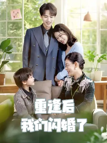重逢后我们闪婚了（35集）李永臻＆黄柳月