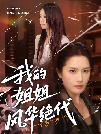 我的姐姐风华绝代（50集）武帅康＆林文洁