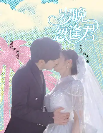 岁晚忽逢君（60集）李芊乐&龙宇婧&金美希&舒宁