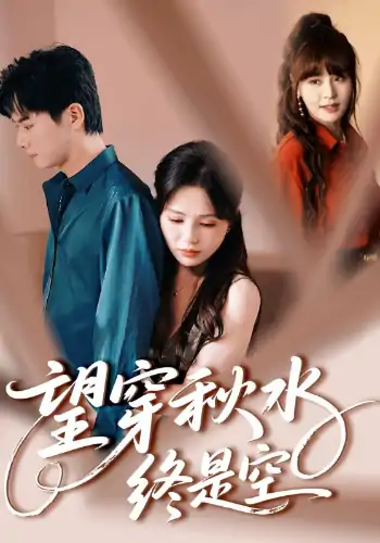 望穿秋水终是空（60集）刘国豪&夏婧苒