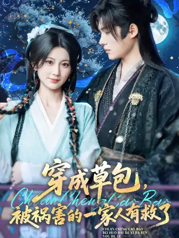 穿成草包被祸害的一家人有救了（71集）王禹翰&杨珊子
